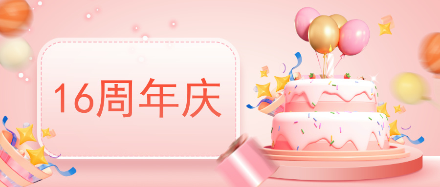 我们16周年啦